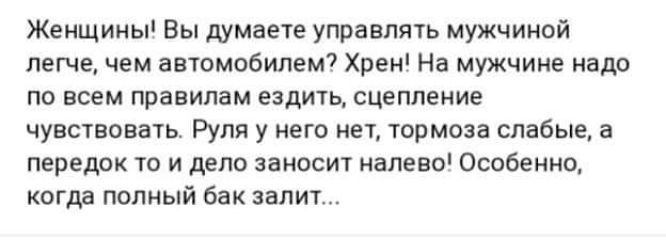 Женщины Вы думаете управлять мужчиной легче чем автомобилем Хрен На мужчине вдп по всем правилам ездить сцепление чувствовать Руля у мега ии тормоза слабые а передок то и дело занос излево Введение кагда полиый бак залит