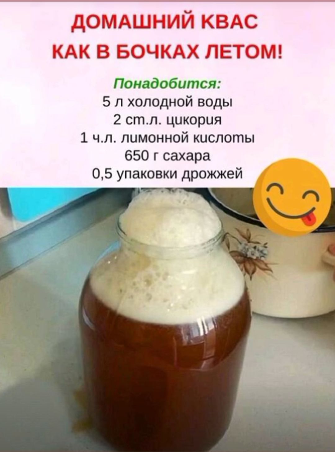 домдшний КВАС КАК в БОЧКАХ летот Пошасбшпсн 5 л холодной воды 2 стл цикория 1 чл лимонной кислоты 650 г сахара 05 упаковки дрожжей