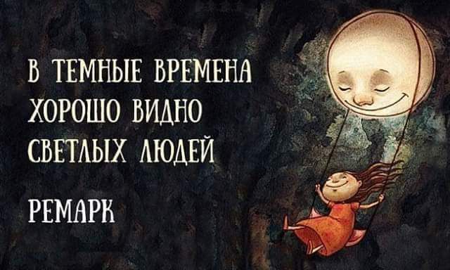 В ТЕМНЫЕ ВРЕМЕНА ХОРОШО ВИАНО СВЕТАЫХ АЮАЕЙ РЕМАРН