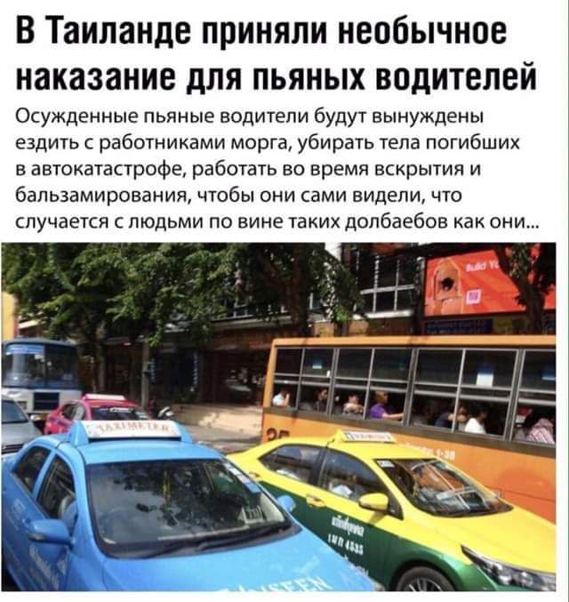 В Таиланде приняли необычное наказание для пьяных водителей Осужденные пьяные водители будут вынуждены ездить рабошиками морга убирать тела погибших а автокатастрофе работать во время вскрыта и бальзамирования чтобы они сами видели что случается людьми по вине та дппбзебов пни