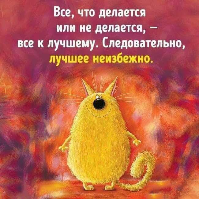 Все что делается или не делается все к лучшему Следовательно