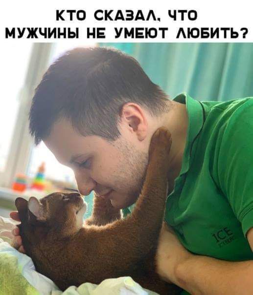 КТО СКАЗАА ЧТО МУЖЧИНЫ НЕ УМЕЮТ АЮБИТЬ