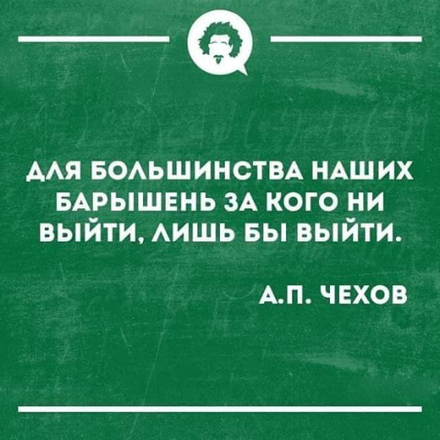 _Ф ААЯ БОАЬШИНСТВА НАШ их вдрышвнь ЗА кого ни выйти АИШЬ вы выйти АП ЧЕХОВ