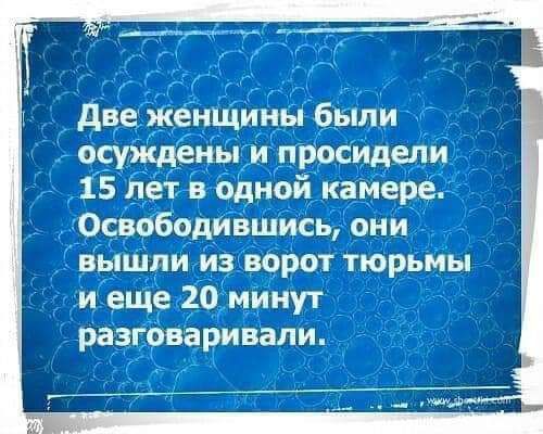 две женЩины были осуждены и просидели 15 Лет в одной камере Освободившись они вышли из ворот тюрьмы и еще 20 минут _ разговаривали
