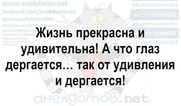 Жизнь прекрасна и удивительна А что глаз дергается так от удивления и дергается