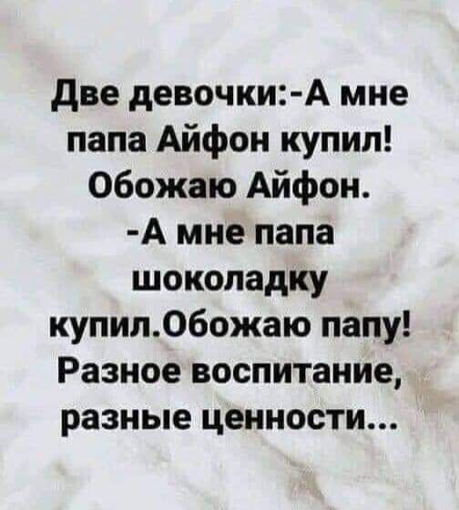 две девочкиА мне папа Айфон купил Обожаю Айфон А мне папа шоколадку купил06ожаю папу Разное воспитание разные ценности