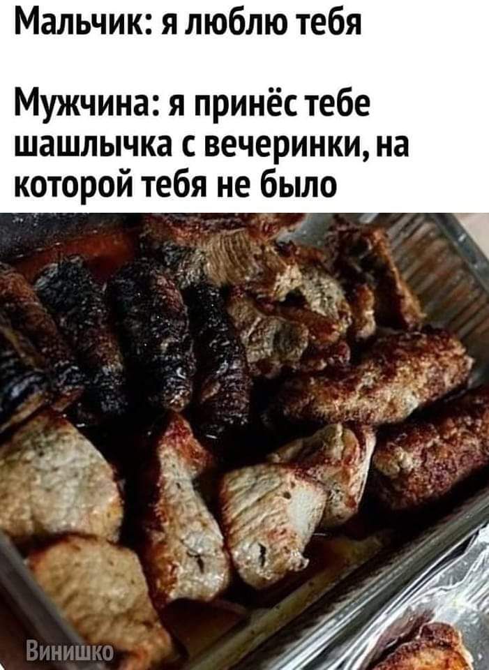 Мальчик я люблю тебя Мужчина я принёс тебе шашлычка вечеринки на которой тебя не было