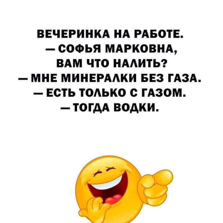 ВЕЧЕРИНКА НА РАБОТЕ софья МАРКОВНА ВАМ ЧТО НААИТЬ МНЕ МИНЕРААКИ БЕЗ ГАЗА ЕСТЬ только ГАЗОМ ТОГДА ВОАКИ