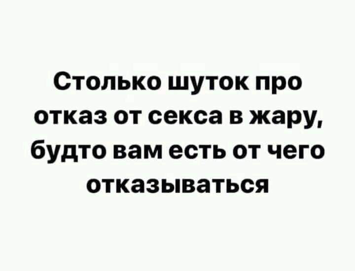 Столько шуток про отказ от секса в жару будто вам есть от чего отказываться