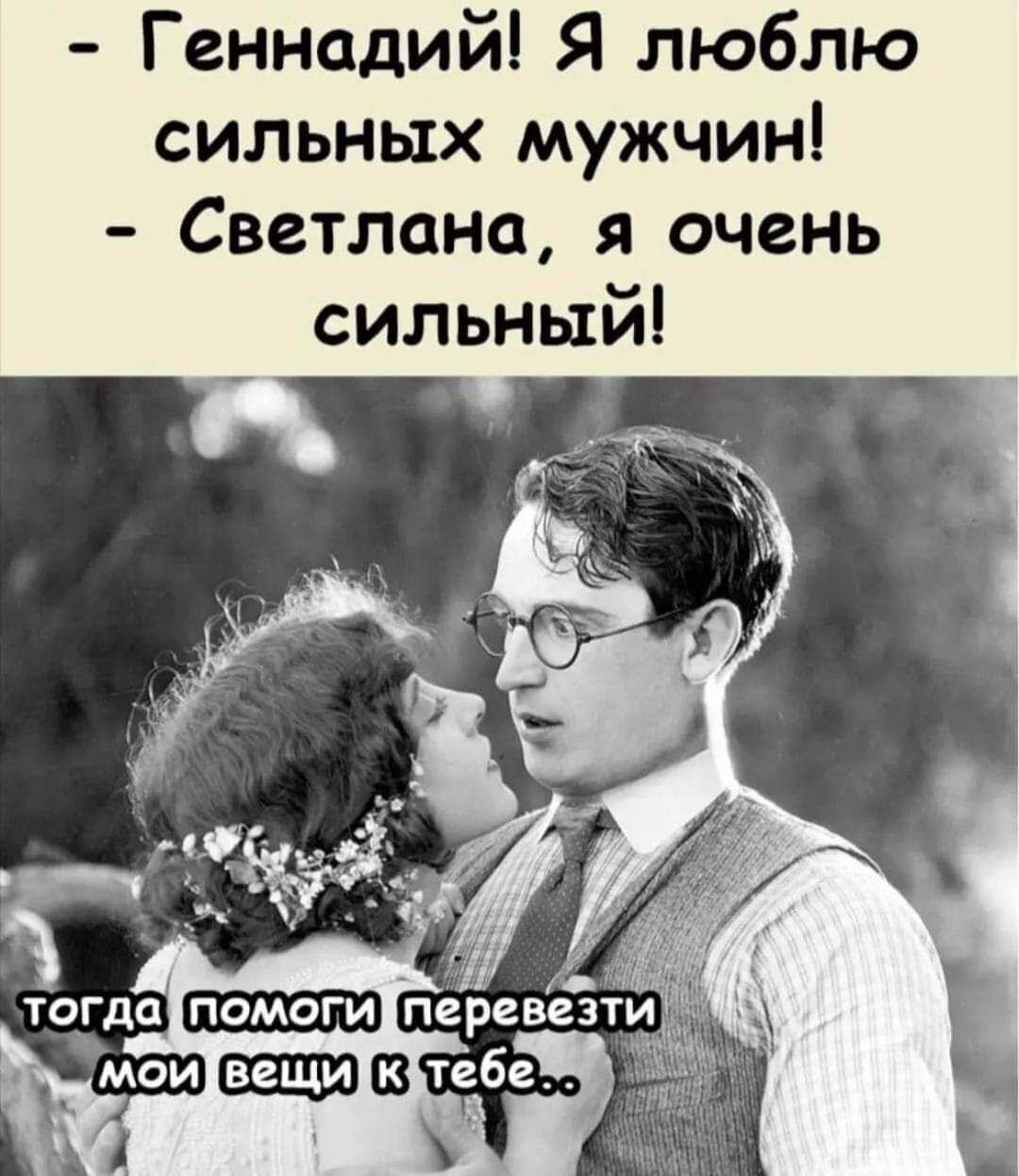 Геннадий Я люблю сильных мужчин Светлана я очень сильный
