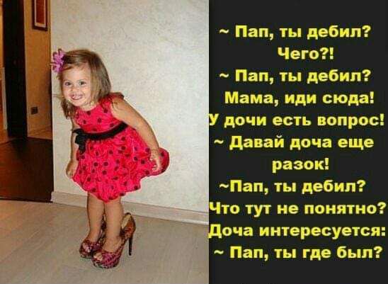 Пап ты дебил Чего Пап ты дебил Мама иди сюда дочи есть вопрос _ давай доча еще разок _Пагъ ты дебил что тут не понято доча интересуется Пап ты где был