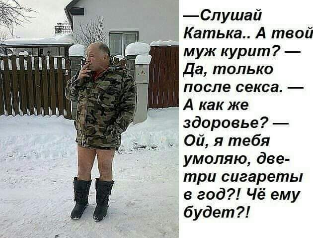 Спушай Катька А твой муж курит Да только после секса А как же здоровье Ой я тебя умоляю две три сигареты в год Чё ему будет