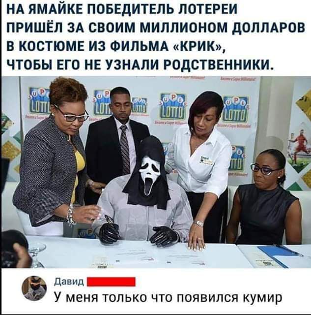 НА ЯМАЙКЕ ПОБЕДИТЕЛЬ ЛОТЕРЕИ ПРИШЁЛ ЗА СВОИМ МИПЛИОНОМ дОЛЛАРОВ В КОСТЮМЕ ИЗ ФИЛЬМА КРИК ЧТОБЫ ЕГО НЕ УЗНАЛИ РОДСТВЕННИКИ давид У меня только что появился кумир