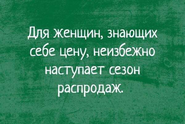 Для женщин знающих себе цену неизбежно наступает сезон распродаж