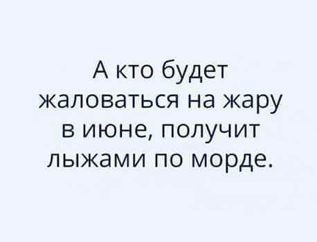 А кто будет жаловаться на жару в июне получит лыжами по морде