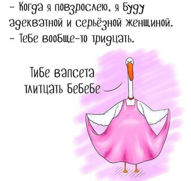 Ногэз я повзросдею я 5193 аэекватиой и серьёзной женщиной Тебе вообшето триэцать ТиБе взпсега _ тдитцать БеБеБе
