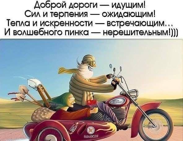 Доброй дороги идущимі СИА и терпения ОЖИАающимі Тепда и искренности встречающим И в0Аше6ного пинка нерешитедьныміп