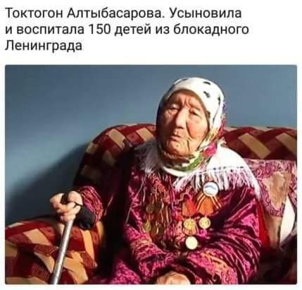 Токтогон Алтыбасарова Усыновипа и воспитала 150 детей из блокадного Ленинграда