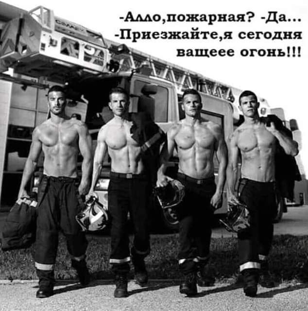 Амопожарная да Приезжайтея сегодня