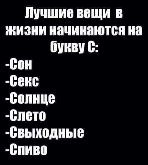 Лучшие вещи в жизни начинаются на ШШШ 0 сон вип еопнце спето евыходныв епиво