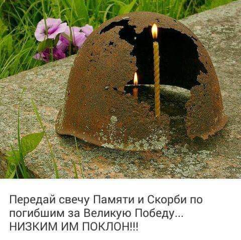Передай свечу Памяти и Скорби по погибшим за Великую Победу НИЗКИМ ИМ ПОКЛОН