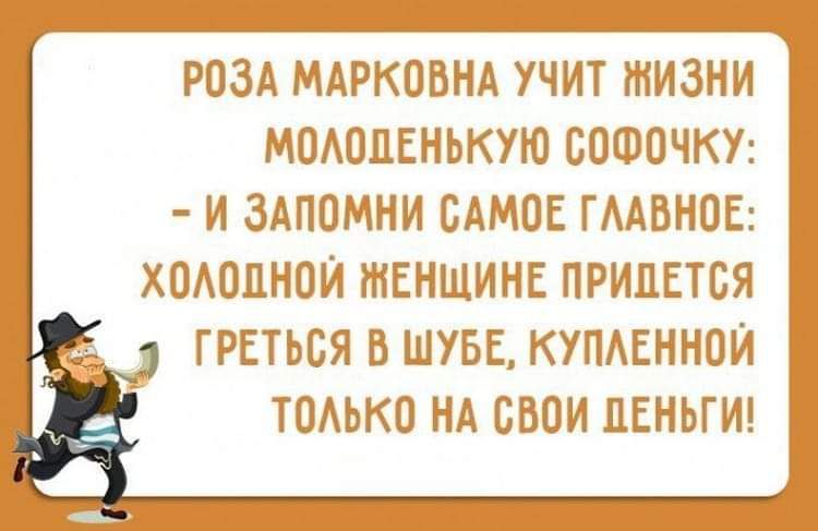 РОЗА МАРКОВНА УЧИТ ЖИЗНИ МПАОПЕНЬЮЮ БОФПЧКУ И ЗАПОМНИ САМОЕ ГМВНОЕ ХПАОПНОИ ЖЕНЩИНЕ ПРИДЕТСЯ ГРЕТЬСЯ В ШУБЕ КУПАЕННОИ ТОАЬКО НА СВОИ ЦЕНЬГИ