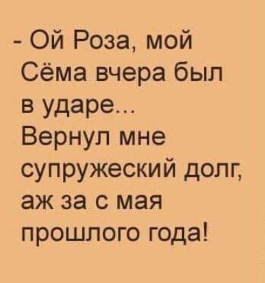 Ой Роза мой Сёма вчера был в ударе Вернул мне супружеский долг аж за с мая прошлого года