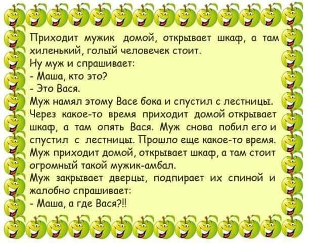ззээээээззэ Приходит мужик помои ширше шкаф и им хипшвиий голый чело шеи стоит Ну муж и прашишн Машщ Кю это 310 Вася Муж л этому в бою и спусуип дитини Чери кв ш врямя приходит домой приш _ шкаф им оп Вад Мук сима набил его и спуаил лимита Прошло ще клима врши Муж приходи дой вирши шими д тим шит огромный таит мужикамбпл Муж щшает дир подпирает их спиной и _ шлобно праши ды Миша п ГА ээээззээзззэ5