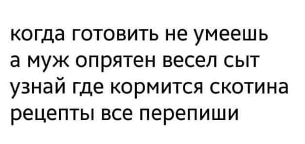 когда готовить не умеешь а муж опрятен весел сыт узнай где кормится скотина рецепты все перепиши