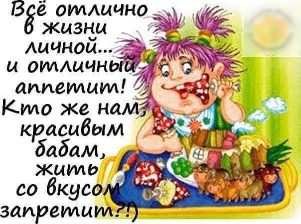 В ё отлично__ жизни Аичной Ж И оМАцчньЁ1 аппетит Кило же нама запретит