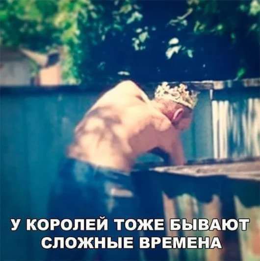 УКОРОЛЕЙ ТОЖЕ О СЛОЖНЫЕ ВРЕМЕН
