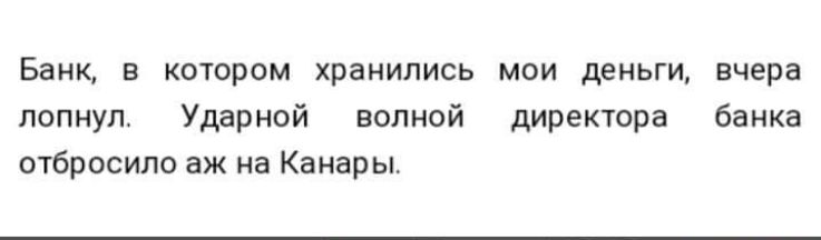 Банк в котором хранились мои деньги вчера попнуп Ударной волной директора банка отбросило аж на Канары