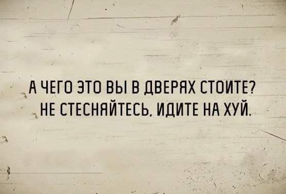 ЧЕГО ЭТП ВЫ В ЦВЕРНХ СТОИТЕ НЕ СТЕСННЙТЕЕЬ ИДИТЕ НА ХУЙ