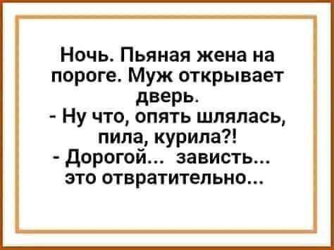 Ночь Пьяная жена на пороге Муж открывает дверь Ну что опять шлялась пила курила дорогом зависть это отвратительно