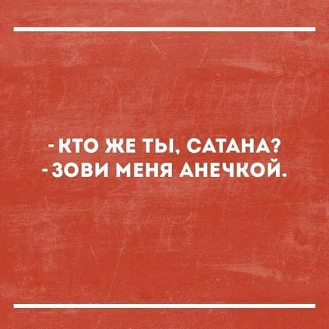 кто же ты САТАНА зови меня Анвчкой