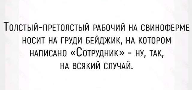 Топстый првтплвтый РАБОЧИЙ нд виношврмв носит нд ГРУДИ ввйджик нд котором ндписдно Сотрудник ну ТАК НА всякий случми