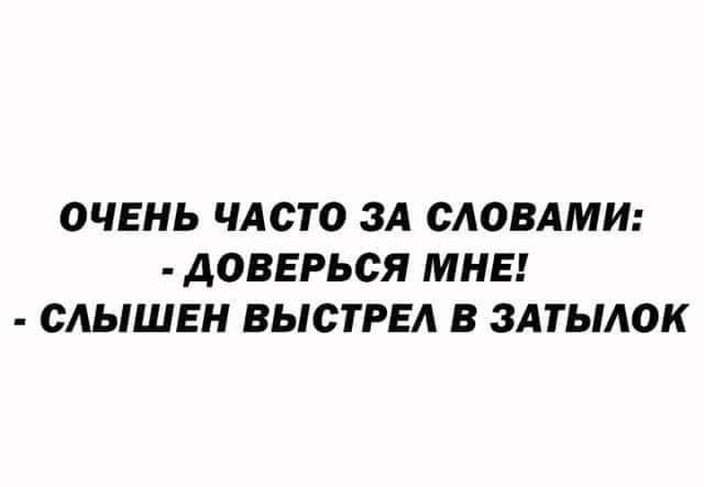 ОЧЕНЬ ЧАСТО ЗА СЛОВАМИ ДОВЕРЬСЯ МНЕ САЫШЕН ВЫСТРЕА В ЗАТЫАОК