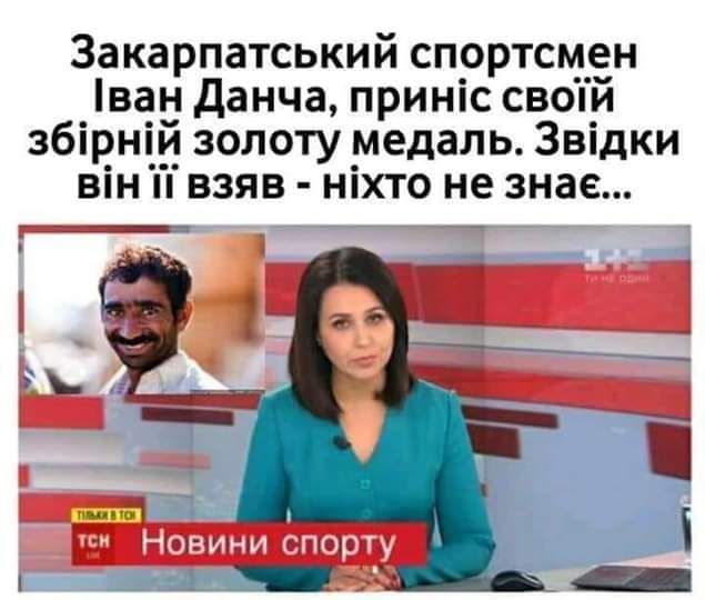 Закарпатський спортсмен ван данча приніс своій збірній золоту медаль Звідки він пі взяв ніхто не знае