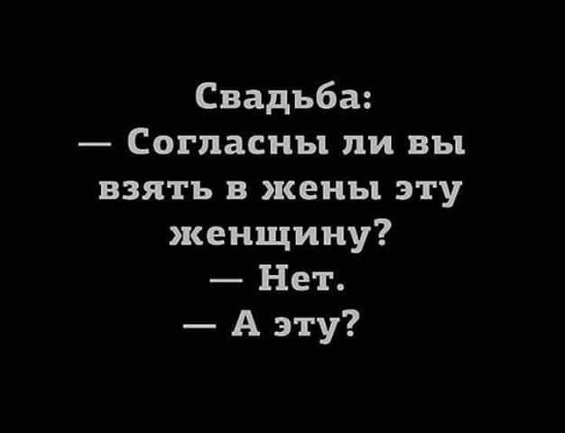 Свадьба Согласны ли вы взять в жены эту женщину Нет А эту