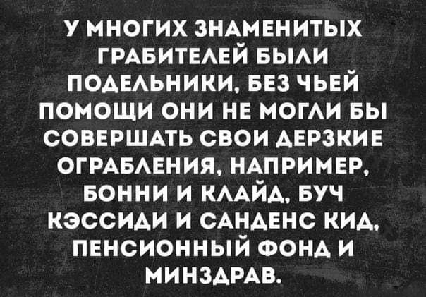 у многих ЗНАМЕНИТЫХ гмвитмвй вьми подыьники вез чьвй помоши они нв иоги вы СОВЕРШАТЬ свои дерзкие ОГРАБАЕНИЯ НАПРИМЕР Бонни и КААЙА Буч кэссиди и сднденс кид пвнсионный ФОНА и МИНЗАРАВ