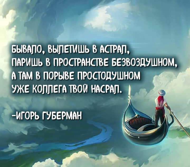 БЫМПО ВНПЕТИШЬ В ЬСТРАП ПАРМШЬ В ПРОСТРЬНСГБЕ БЕЗВОЭЦУШНОМ А там В ПОРЫВЕ ПРОСТОЦУШНОМ УЖЕ коллеги ТВОЙ НАСРАП ЁЁ Аь ИГ0РЬ ГУБЕРМАН