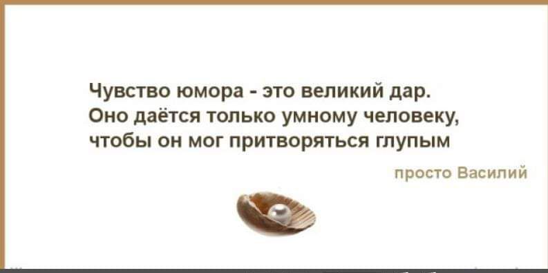 чуши юморн по великий двд Оно даёт только умиому человеку чтобы он мог притворяться глупым прост Василии