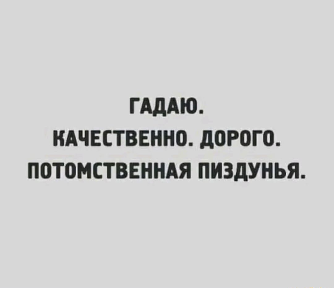 ГАдАЮ КАЧЕСТВЕННО АОРОГО ПОТОМСТВЕННАЯ ПИЗДУНЬЯ