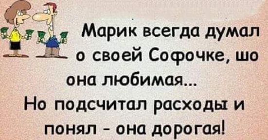 _ Марик всегда думал ЕЁ о своей Сосрочке шо она любимая Но подсчитал расходы и понял она дорогая