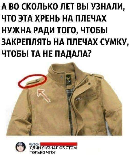А ВО СКОЛЬКО ЛЕТ ВЫ УЗНАЛИ ЧТО ЭТА ХРЕНЬ НА ПЛЕЧАХ НУЖНА РАДИ ТОГО ЧТОБЫ ЗАКРЕПЛЯТЬ НА ПЛЕЧАХ СУМКУ ЧТОБЫ ТА НЕ ПАДАЛА мои _ 1 ОДИН я УЗНАП ОБ этим только чтот