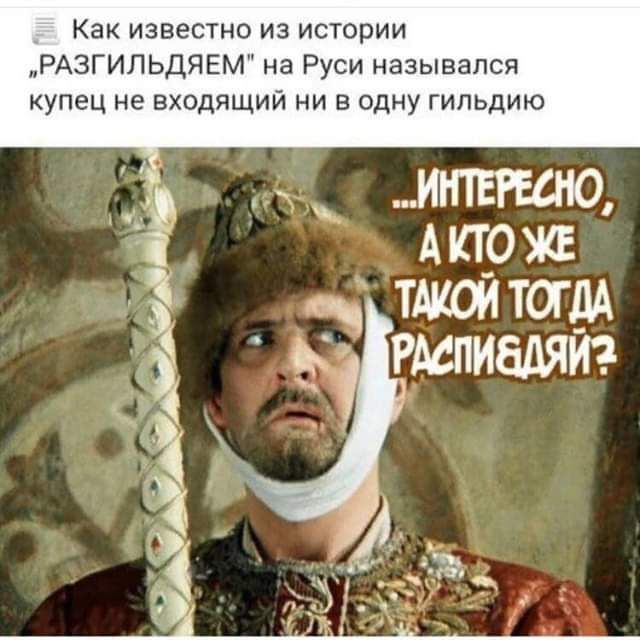 Как известно из истории РАЗГИПЬДЯЕМ на Руси назывался купец не входящий ни в одну гильдию