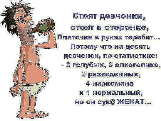 Стоят девчонки стоят в сторонке Пптчки в руках тербит Потому что и десять девчонок О ВПТИВТИКЕ 3 голубых алкоголика 2 разведенных 4 наркоман и 1 нормальный но он сук ЖЕНАТ