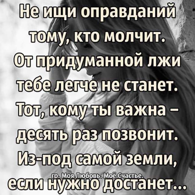 ищи оправданиё тому кто молчит П приЁуманной лжи тебе легче не станет комудты важна десять раз ТЁЗВОНИТ