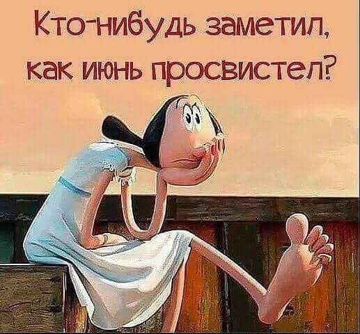 Ктонибудь заметил как июнь просвистеп