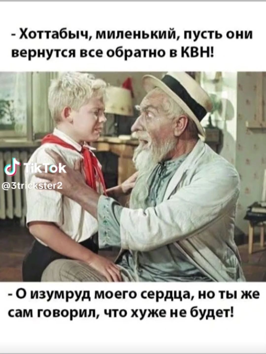 Хоттабыч миленький пусть они вернукя все обратно в КВН О изумруд моего сердца но ты же сам говорил что хуже не будет